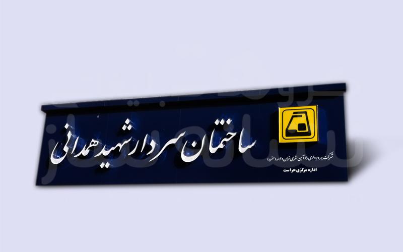 تابلو حروف برجسته چلنیوم ساختمان سردار شهید همدانی