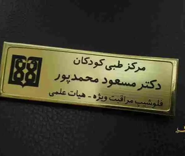 اتیکت سینه مرکز طبی کودکان