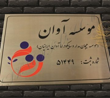 پلاک اداری مووسه آوان