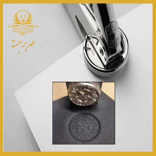 مهر برجسته Embossed stamp