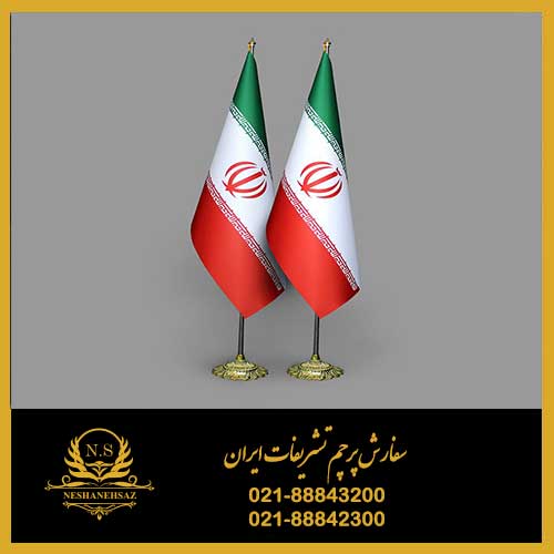 سفارش پرچم تشریفات ایران