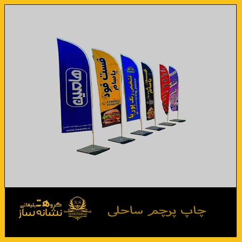 چاپ پرچم ساحلی