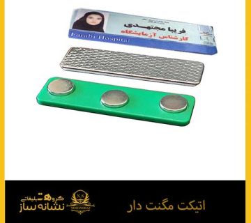 اتیکت مگنت دار