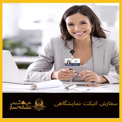 سفارش اتیکت نمایشگاهی