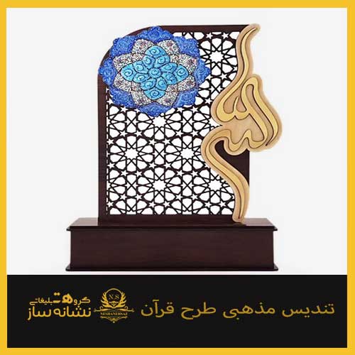 تندیس مذهبی طرح قرآن