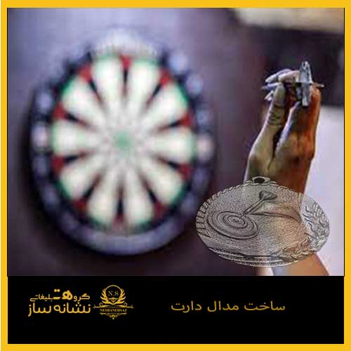 ساخت مدال دارت