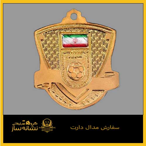 سفارش مدال دارت