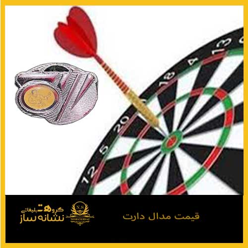 قیمت مدال دارت