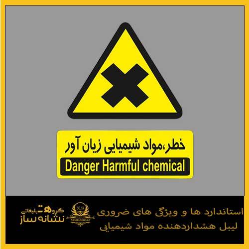 استاندارد ها و ویژگی ‌های ضروری لیبل هشداردهنده مواد شیمیایی