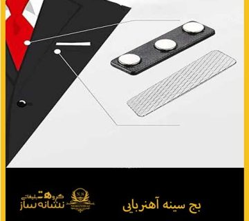بج سینه آهنربایی