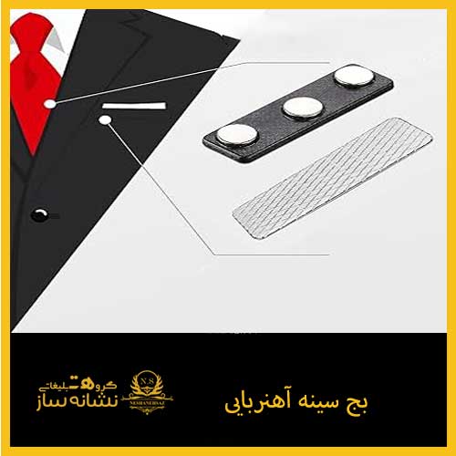 بج سینه آهنربایی
