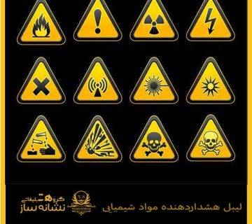 لیبل هشداردهنده مواد شیمیایی