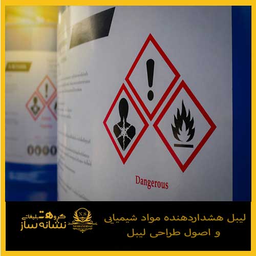 لیبل هشداردهنده مواد شیمیایی و اصول طراحی لیبل