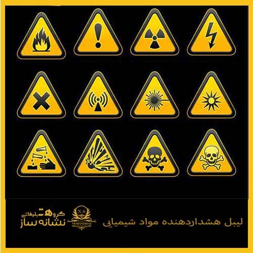 لیبل هشداردهنده مواد شیمیایی