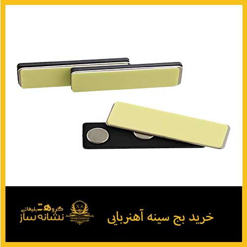 خرید بج سینه آهنربایی