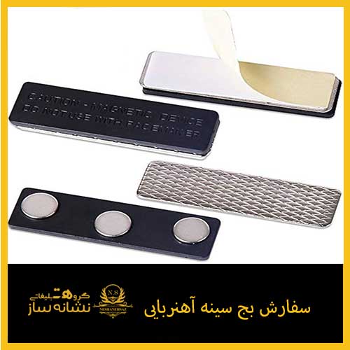 سفارش بج سینه آهنربایی
