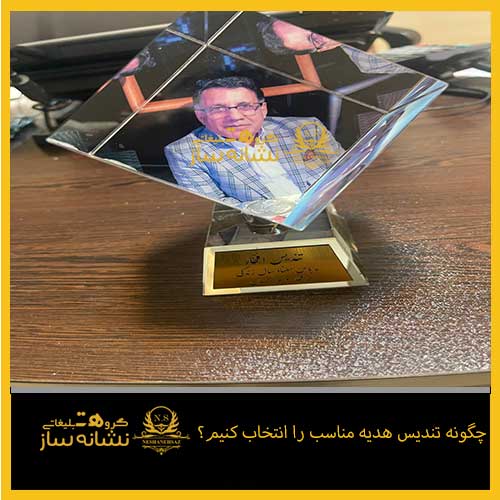 چگونه تندیس هدیه مناسب را انتخاب کنیم؟