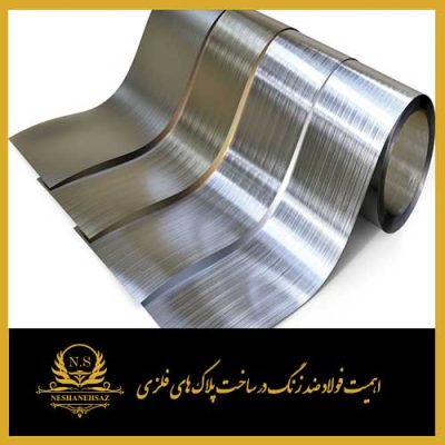 اهمیت فولاد ضد زنگ در ساخت پلاک های فلزی​